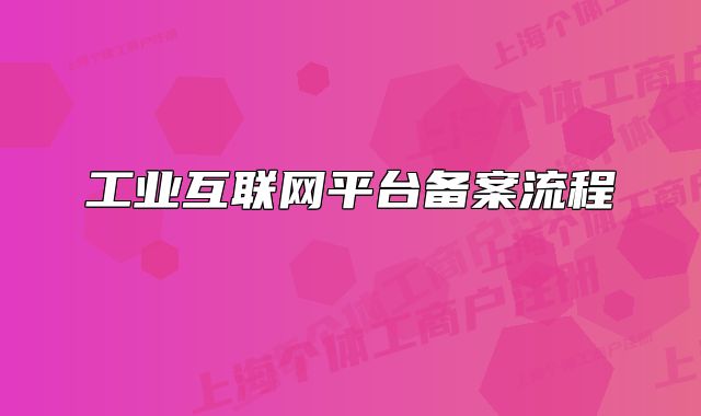 工业互联网平台备案流程