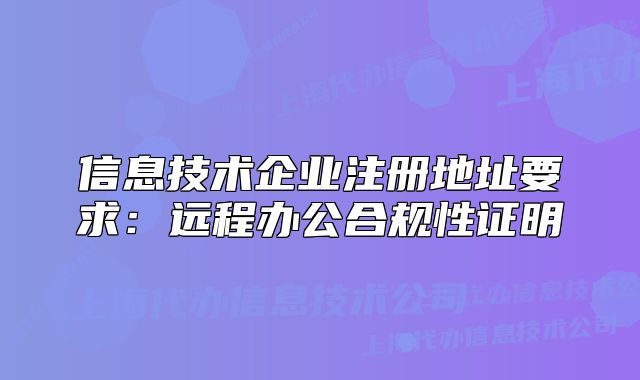 信息技术企业注册地址要求:远程办公合规性证明