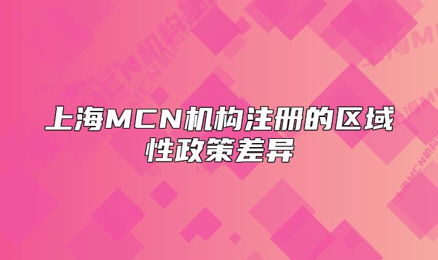 上海MCN机构注册的区域性政策差异