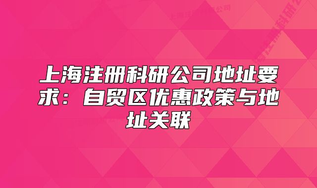 上海注册科研公司地址要求:自贸区优惠政策与地址关联