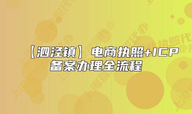 【泗泾镇】电商执照+ICP备案办理全流程