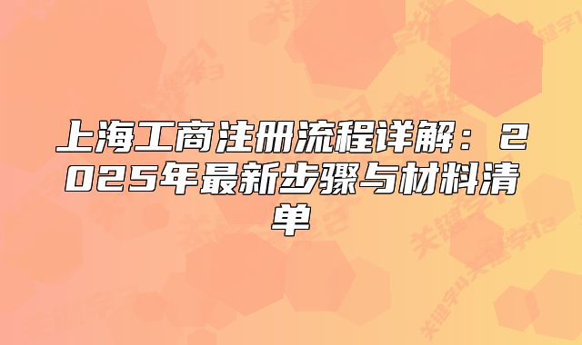 上海工商注册流程详解：2025年最新步骤与材料清单