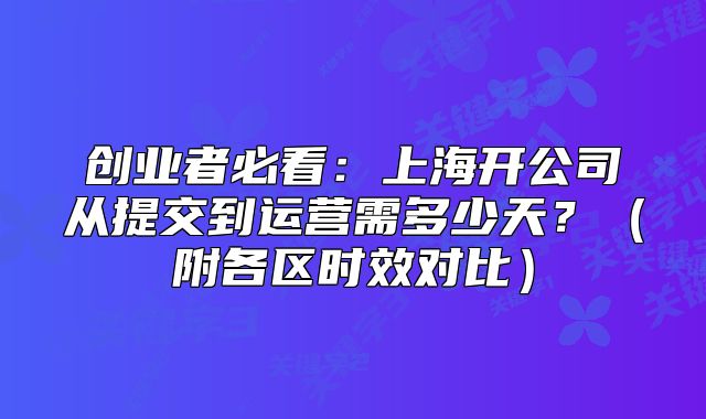 创业者必看：上海开公司从提交到运营需多少天？（附各区时效对比）