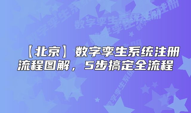 【北京】数字孪生系统注册流程图解，5步搞定全流程
