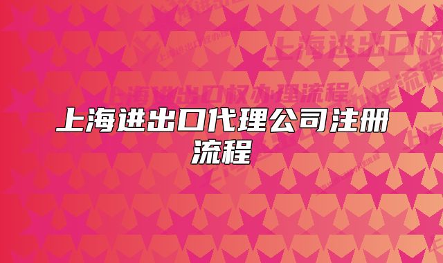 上海进出口代理公司注册流程