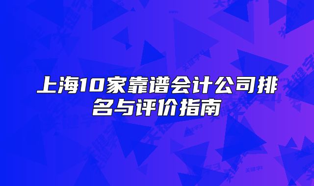 上海10家靠谱会计公司排名与评价指南