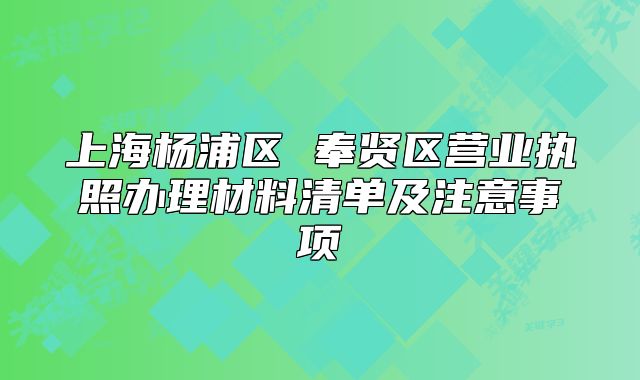 上海杨浦区 奉贤区营业执照办理材料清单及注意事项