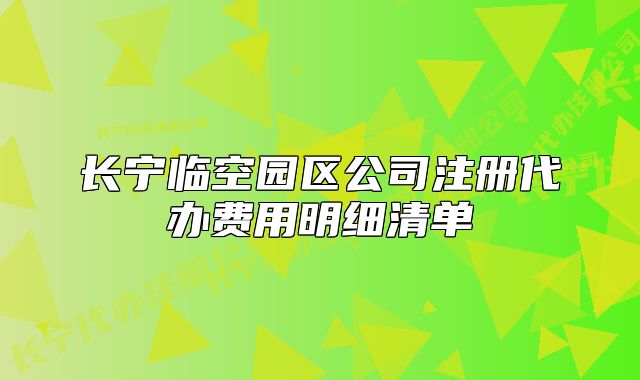 长宁临空园区公司注册代办费用明细清单