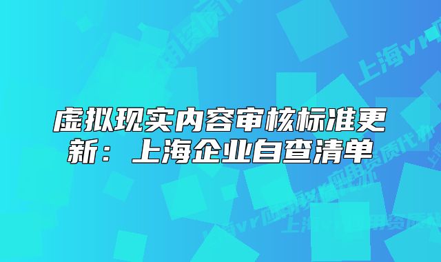 虚拟现实内容审核标准更新：上海企业自查清单