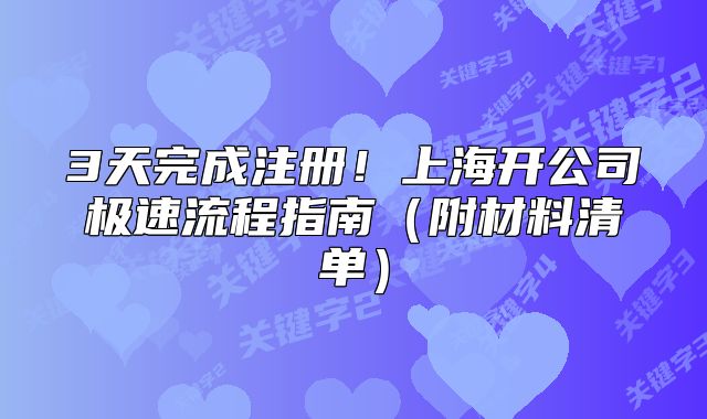 3天完成注册!上海开公司极速流程指南(附材料清单)