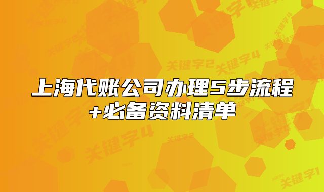 上海代账公司办理5步流程+必备资料清单