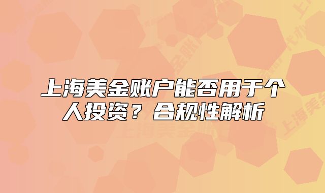 上海美金账户能否用于个人投资？合规性解析