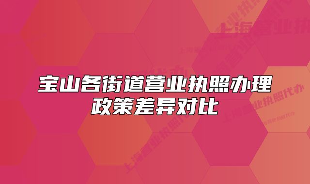 宝山各街道营业执照办理政策差异对比