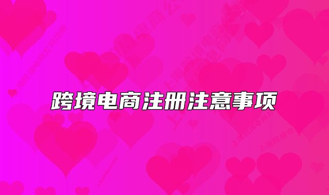 跨境电商注册注意事项