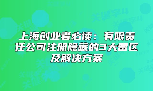 上海创业者必读：有限责任公司注册隐藏的3大雷区及解决方案