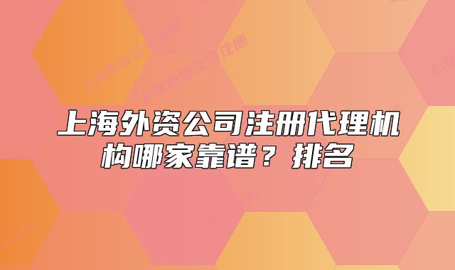 上海外资公司注册代理机构哪家靠谱?排名