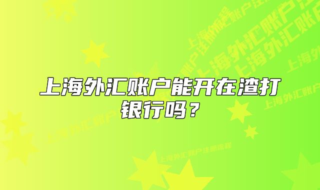 上海外汇账户能开在渣打银行吗?