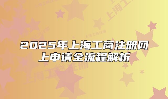 2025年上海工商注册网上申请全流程解析