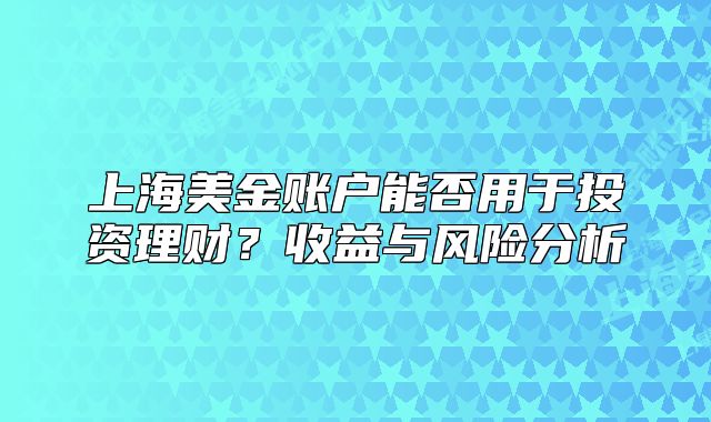 上海美金账户能否用于投资理财?收益与风险分析