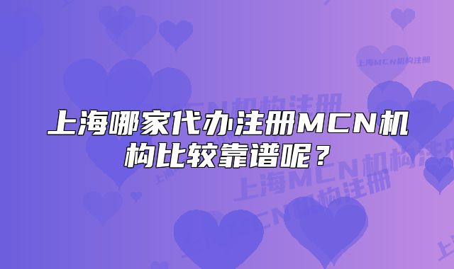 上海哪家代办注册MCN机构比较靠谱呢?
