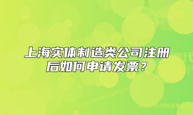 上海实体制造类公司注册后如何申请发票?