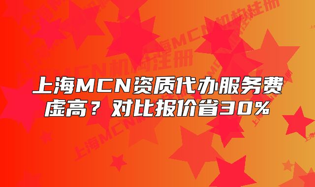 上海MCN资质代办服务费虚高?对比报价省30%