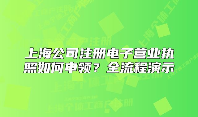 上海公司注册电子营业执照如何申领?全流程演示