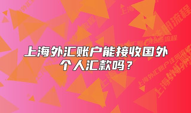 上海外汇账户能接收国外个人汇款吗？