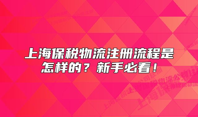 上海保税物流注册流程是怎样的?新手必看!