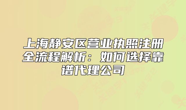 上海静安区营业执照注册全流程解析：如何选择靠谱代理公司