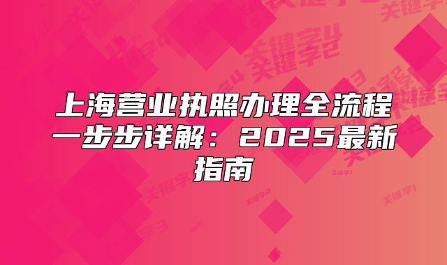 上海营业执照办理全流程一步步详解：2025最新指南