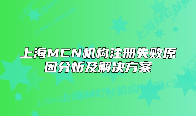 上海MCN机构注册失败原因分析及解决方案