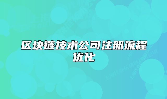区块链技术公司注册流程优化