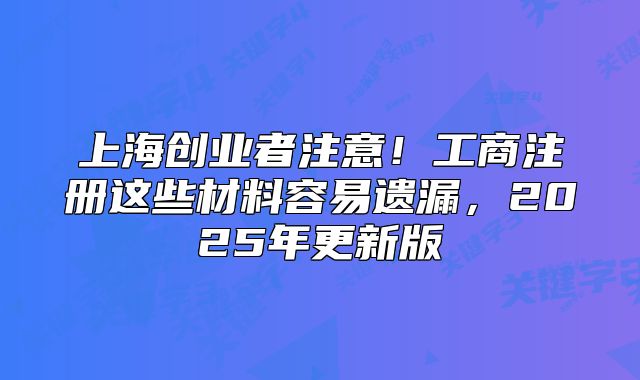 上海创业者注意!工商注册这些材料容易遗漏