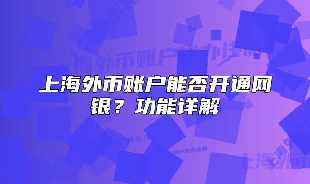 上海外币账户能否开通网银?功能详解