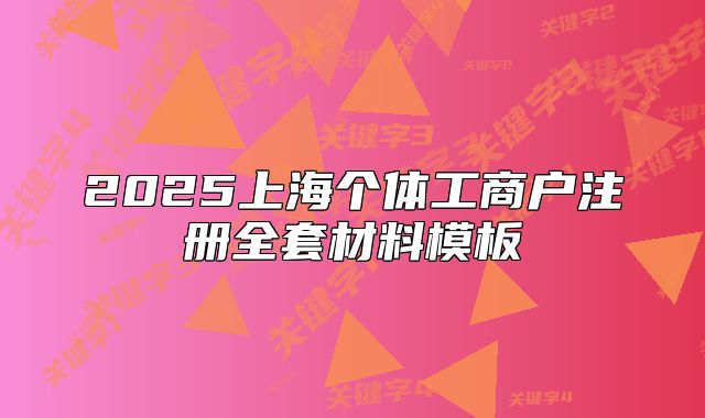 2025上海个体工商户注册全套材料模板