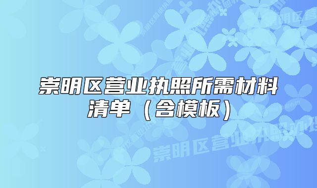 崇明区营业执照所需材料清单(含模板)