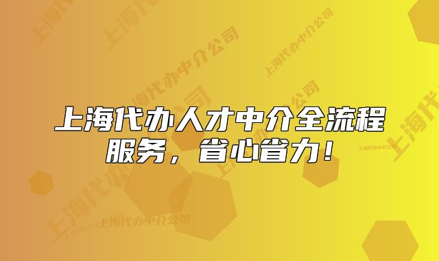 上海代办人才中介全流程服务,省心省力!