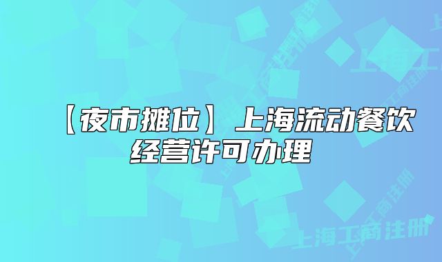 【夜市摊位】上海流动餐饮经营许可办理