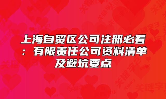 上海自贸区公司注册必看：有限责任公司资料清单及避坑要点