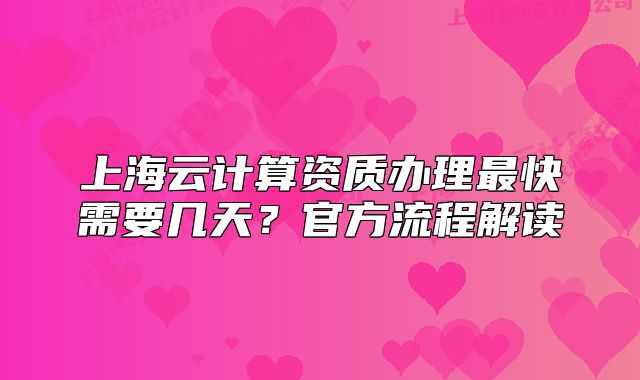 上海云计算资质办理最快需要几天?官方流程解读
