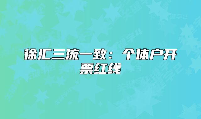 徐汇三流一致：个体户开票红线
