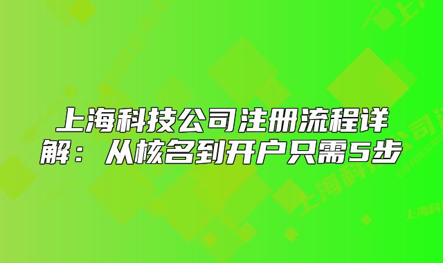 上海科技公司注册流程详解:从核名到开户只需5步