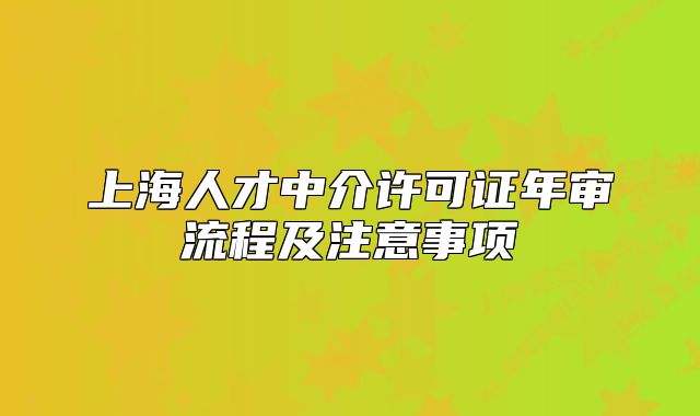 上海人才中介许可证年审流程及注意事项