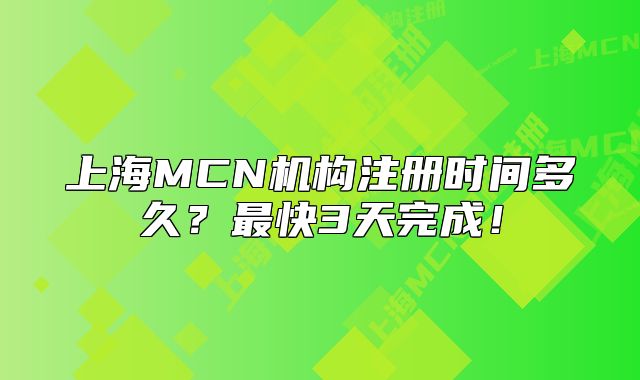 上海MCN机构注册时间多久?最快3天完成!