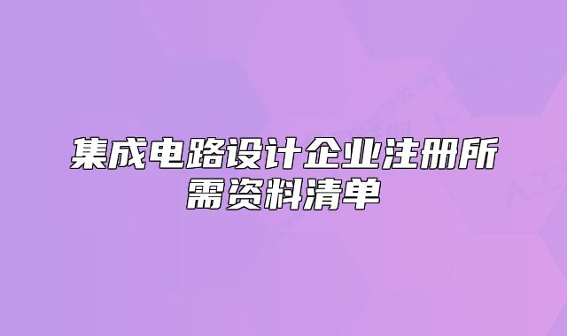 集成电路设计企业注册所需资料清单