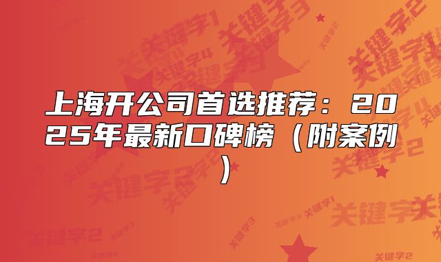 上海开公司首选推荐:2025年最新口碑榜(附案例)