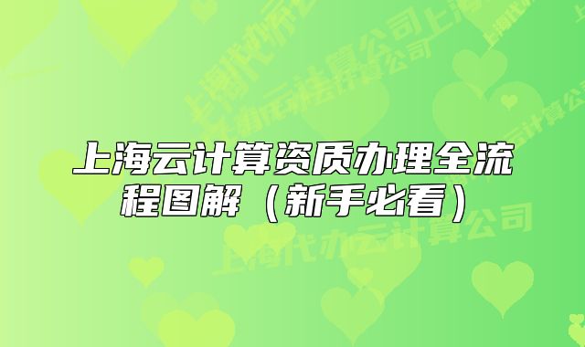 上海云计算资质办理全流程图解(新手必看)
