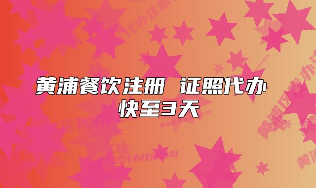 黄浦餐饮注册 证照代办 快至3天