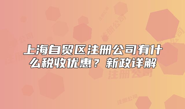 上海自贸区注册公司有什么税收优惠?新政详解